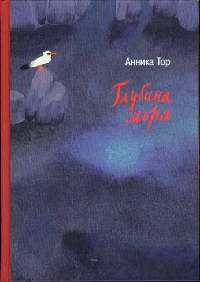 Глубина моря - Анника Тор - Читать книги онлайн | Слушать аудиокниги онлайн | Электронная библиотека books-lib.com