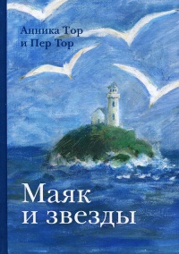 Маяк и звезды - Пер Тор - Читать книги онлайн | Слушать аудиокниги онлайн | Электронная библиотека books-lib.com
