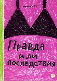 Правда или последствия - Анника Тор - Читать книги онлайн | Слушать аудиокниги онлайн | Электронная библиотека books-lib.com