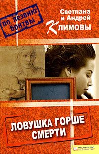 Ловушка горше смерти - Светлана Климова - Читать книги онлайн | Слушать аудиокниги онлайн | Электронная библиотека books-lib.com