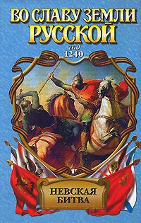 Невская битва. Солнце земли Русской - Александр Сегень - Читать книги онлайн | Слушать аудиокниги онлайн | Электронная библиотека books-lib.com