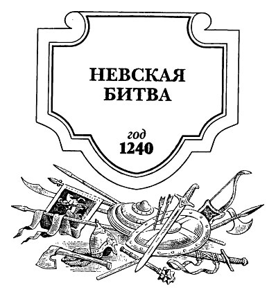 Невская битва. Солнце земли Русской Невская битва. Солнце земли Русской