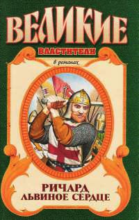 Ричард Львиное Сердце: Поющий король - Александр Сегень - Читать книги онлайн | Слушать аудиокниги онлайн | Электронная библиотека books-lib.com