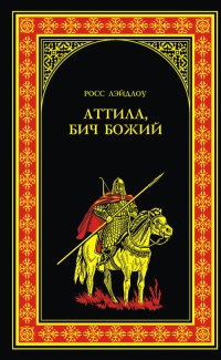 Аттила, Бич Божий - Росс Лэйдлоу - Читать книги онлайн | Слушать аудиокниги онлайн | Электронная библиотека books-lib.com