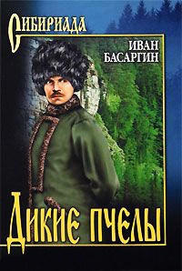 Дикие пчелы - Иван Басаргин - Читать книги онлайн | Слушать аудиокниги онлайн | Электронная библиотека books-lib.com
