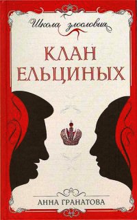 Клан Ельциных - Анна Гранатова - Читать книги онлайн | Слушать аудиокниги онлайн | Электронная библиотека books-lib.com