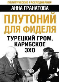 Плутоний для Фиделя. Турецкий гром, карибское эхо - Анна Гранатова - Читать книги онлайн | Слушать аудиокниги онлайн | Электронная библиотека books-lib.com