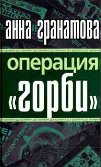 Операция &quot;Горби&quot; - Анна Гранатова - Читать книги онлайн | Слушать аудиокниги онлайн | Электронная библиотека books-lib.com