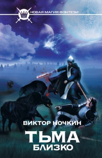 Тьма близко - Виктор Ночкин - Читать книги онлайн | Слушать аудиокниги онлайн | Электронная библиотека books-lib.com