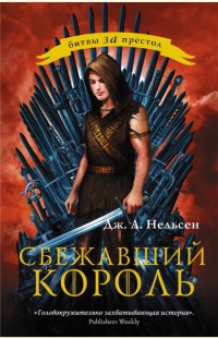 Сбежавший король - Дженнифер А. Нельсен - Читать книги онлайн | Слушать аудиокниги онлайн | Электронная библиотека books-lib.com