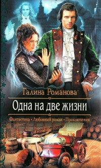 Одна на две жизни - Галина Львовна Романова - Читать книги онлайн | Слушать аудиокниги онлайн | Электронная библиотека books-lib.com