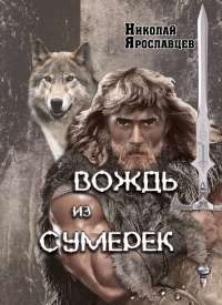 Вождь из сумерек - Николай Ярославцев - Читать книги онлайн | Слушать аудиокниги онлайн | Электронная библиотека books-lib.com