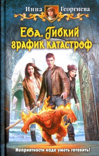 Ева. Гибкий график катастроф - Инна Георгиева - Читать книги онлайн | Слушать аудиокниги онлайн | Электронная библиотека books-lib.com