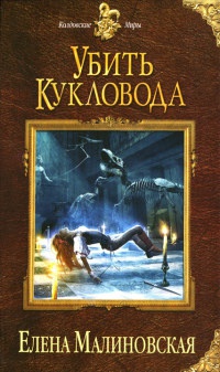 Убить кукловода - Елена Малиновская - Читать книги онлайн | Слушать аудиокниги онлайн | Электронная библиотека books-lib.com