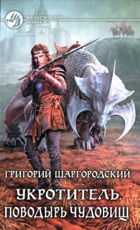 Укротитель. Поводырь чудовищ - Григорий Шаргородский - Читать книги онлайн | Слушать аудиокниги онлайн | Электронная библиотека books-lib.com