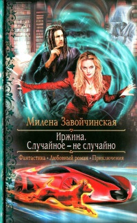 Случайное - не случайно - Милена Завойчинская - Читать книги онлайн | Слушать аудиокниги онлайн | Электронная библиотека books-lib.com