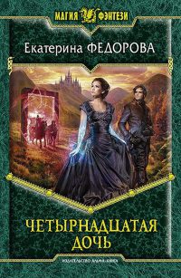 Четырнадцатая дочь - Екатерина Федорова - Читать книги онлайн | Слушать аудиокниги онлайн | Электронная библиотека books-lib.com