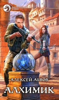 Алхимик - Алексей Абвов - Читать книги онлайн | Слушать аудиокниги онлайн | Электронная библиотека books-lib.com