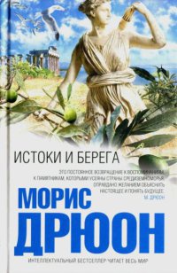 Истоки и берега - Морис Дрюон - Читать книги онлайн | Слушать аудиокниги онлайн | Электронная библиотека books-lib.com