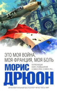 Это моя война, моя Франция, моя боль - Морис Дрюон - Читать книги онлайн | Слушать аудиокниги онлайн | Электронная библиотека books-lib.com
