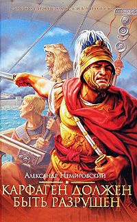 Карфаген должен быть разрушен - Александр Немировский - Читать книги онлайн | Слушать аудиокниги онлайн | Электронная библиотека books-lib.com
