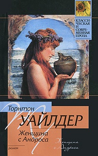 Женщина с Андроса - Торнтон Уайлдер - Читать книги онлайн | Слушать аудиокниги онлайн | Электронная библиотека books-lib.com