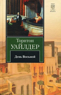 День Восьмой - Торнтон Уайлдер - Читать книги онлайн | Слушать аудиокниги онлайн | Электронная библиотека books-lib.com