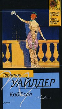 Каббала - Торнтон Уайлдер - Читать книги онлайн | Слушать аудиокниги онлайн | Электронная библиотека books-lib.com