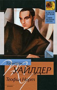 Теофил Норт - Торнтон Уайлдер - Читать книги онлайн | Слушать аудиокниги онлайн | Электронная библиотека books-lib.com