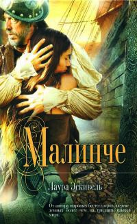 Малинче - Лаура Эскивель - Читать книги онлайн | Слушать аудиокниги онлайн | Электронная библиотека books-lib.com
