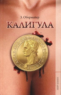 Калигула - Зигфрид Обермайер - Читать книги онлайн | Слушать аудиокниги онлайн | Электронная библиотека books-lib.com