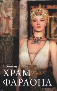 Храм фараона - Зигфрид Обермайер - Читать книги онлайн | Слушать аудиокниги онлайн | Электронная библиотека books-lib.com