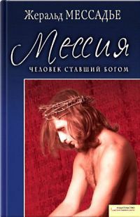 Человек, ставший Богом. Мессия - Жеральд Мессадье - Читать книги онлайн | Слушать аудиокниги онлайн | Электронная библиотека books-lib.com