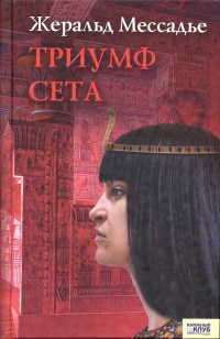 Триумф Сета - Жеральд Мессадье - Читать книги онлайн | Слушать аудиокниги онлайн | Электронная библиотека books-lib.com