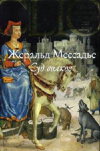 Суд волков - Жеральд Мессадье - Читать книги онлайн | Слушать аудиокниги онлайн | Электронная библиотека books-lib.com