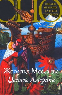 Цветок Америки - Жеральд Мессадье - Читать книги онлайн | Слушать аудиокниги онлайн | Электронная библиотека books-lib.com
