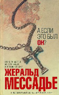 А если это был Он? - Жеральд Мессадье - Читать книги онлайн | Слушать аудиокниги онлайн | Электронная библиотека books-lib.com