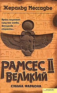Рамсес II Великий. Судьба фараона - Жеральд Мессадье - Читать книги онлайн | Слушать аудиокниги онлайн | Электронная библиотека books-lib.com
