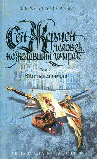 Сен-Жермен. Человек, не желавший умирать. Том 2. Власть незримого - Жеральд Мессадье - Читать книги онлайн | Слушать аудиокниги онлайн | Электронная библиотека books-lib.com