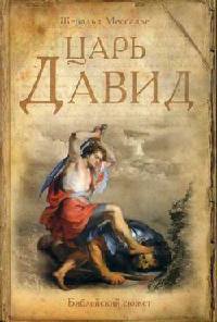 Царь Давид - Жеральд Мессадье - Читать книги онлайн | Слушать аудиокниги онлайн | Электронная библиотека books-lib.com