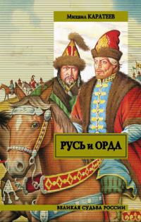 Русь и Орда - Михаил Каратеев - Читать книги онлайн | Слушать аудиокниги онлайн | Электронная библиотека books-lib.com