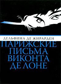 Парижские письма виконта де Лоне - Дельфина де Жирарден - Читать книги онлайн | Слушать аудиокниги онлайн | Электронная библиотека books-lib.com