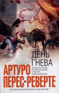 День гнева - Артуро Перес-Реверте - Читать книги онлайн | Слушать аудиокниги онлайн | Электронная библиотека books-lib.com
