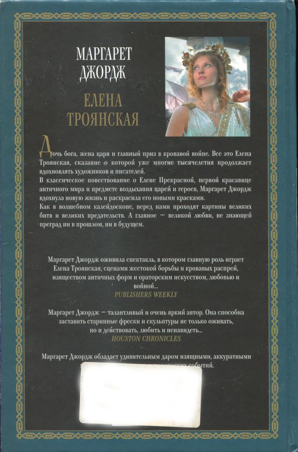Елена Троянская Елена Троянская