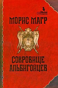 Сокровище альбигойцев - Морис Магр - Читать книги онлайн | Слушать аудиокниги онлайн | Электронная библиотека books-lib.com
