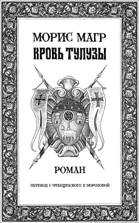Сокровище альбигойцев Сокровище альбигойцев