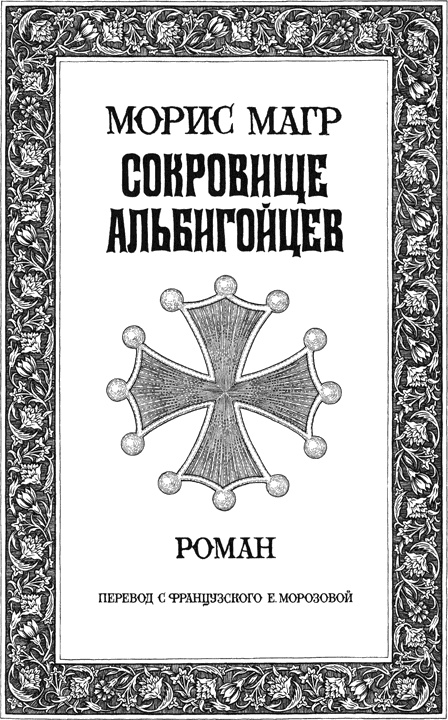 Сокровище альбигойцев Сокровище альбигойцев