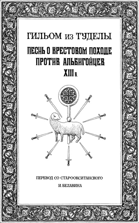 Сокровище альбигойцев Сокровище альбигойцев