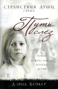 Путь слез - Дэвид Бейкер - Читать книги онлайн | Слушать аудиокниги онлайн | Электронная библиотека books-lib.com