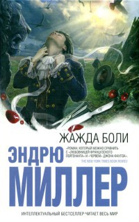 Жажда боли - Эндрю Миллер - Читать книги онлайн | Слушать аудиокниги онлайн | Электронная библиотека books-lib.com